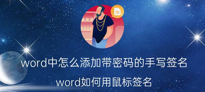 word中怎么添加带密码的手写签名 word如何用鼠标签名？